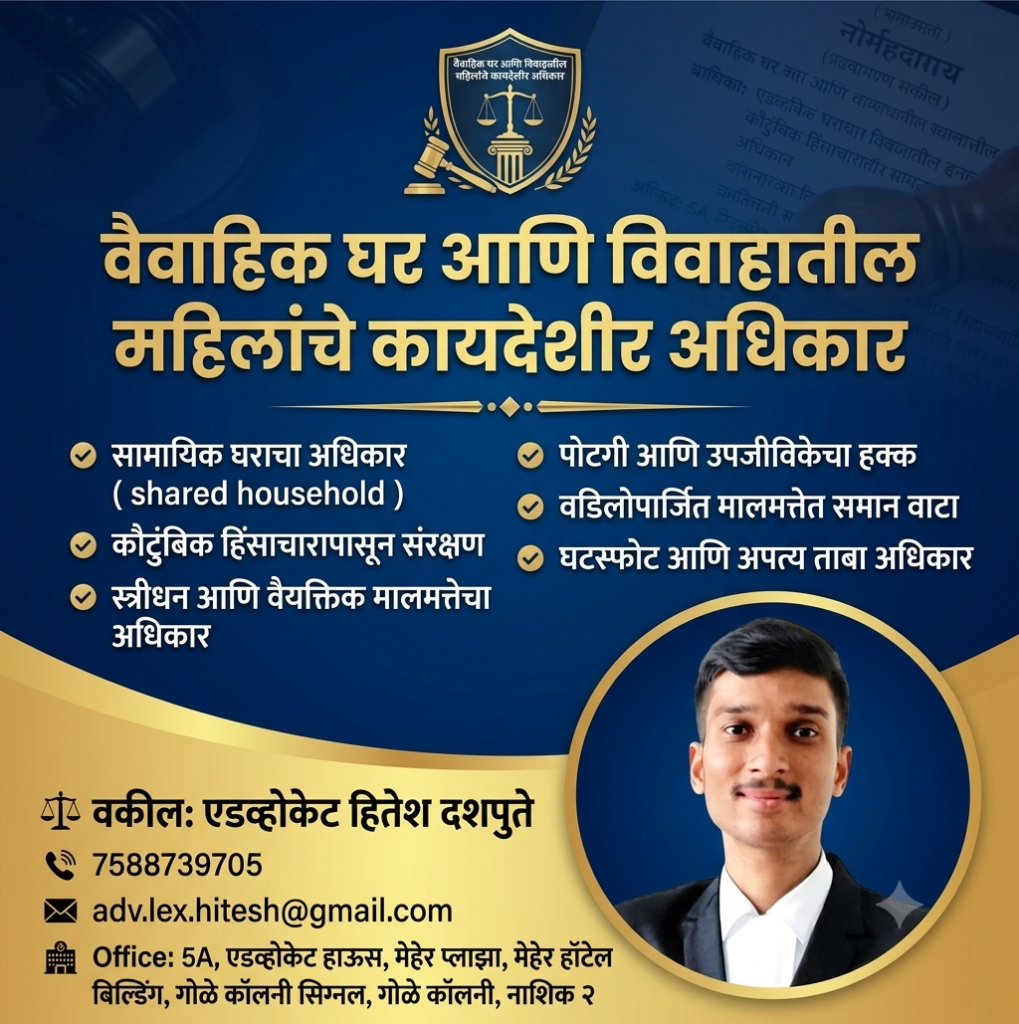 वैवाहिक घर आणि महिलांचे कायदेशीर अधिकार: एक सर्वसमावेशक मार्गदर्शक वैवाहिक घर आणि महिलांचे कायदेशीर अधिकार: एक सर्वसमावेशक मार्गदर्शक