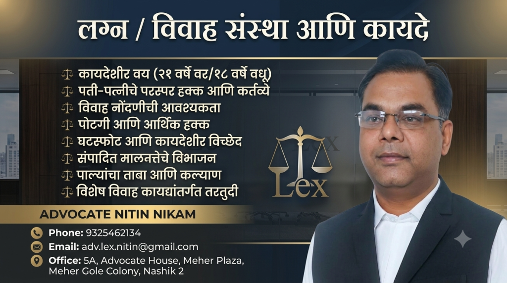 लग्न / विवाह संस्था आणि कायदे : सोप्या भाषेत